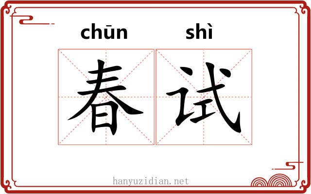 春试