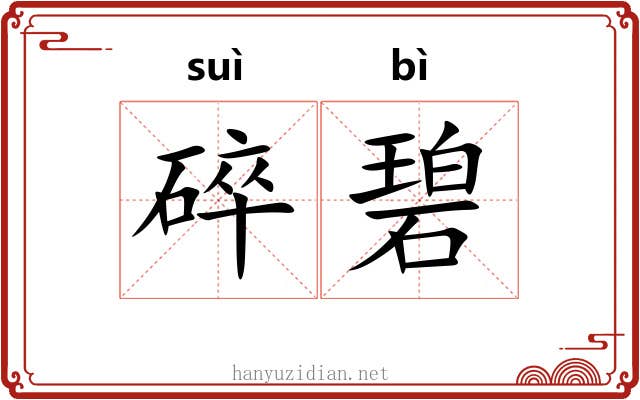 碎碧