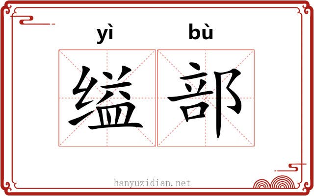 缢部