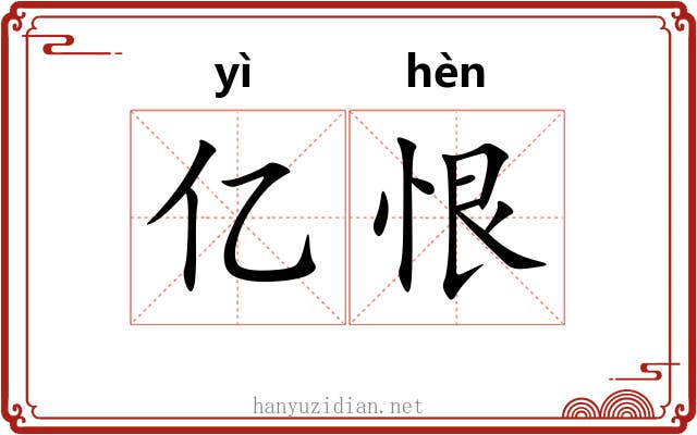 亿恨