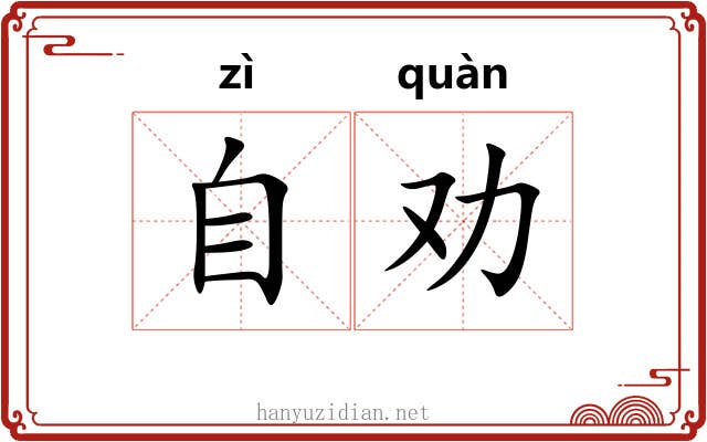 自劝