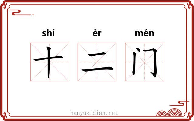 十二门 十二门