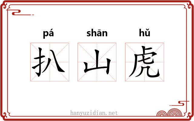 扒山虎 扒山虎