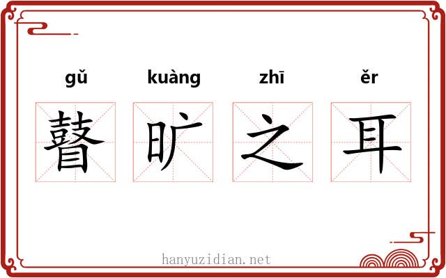 瞽旷之耳 瞽旷之耳