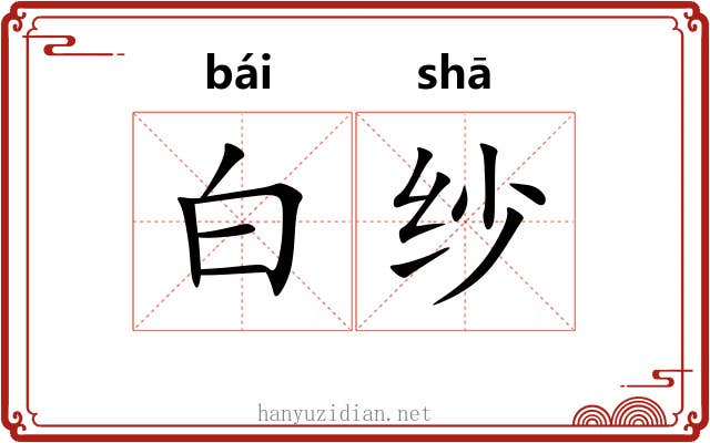 白纱