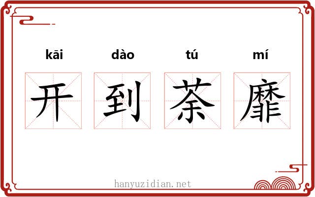 开到荼靡 开到荼靡