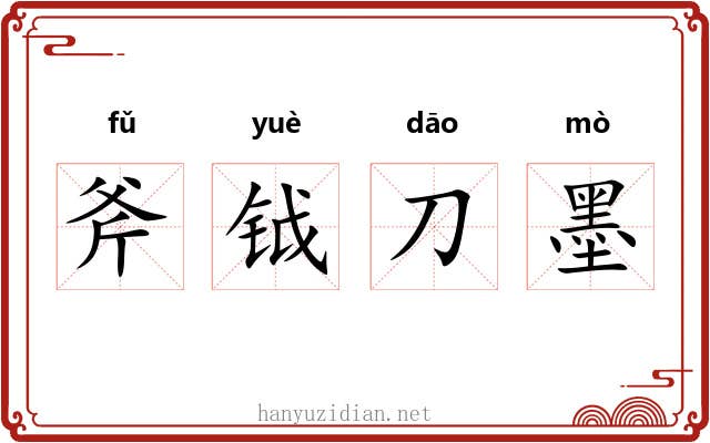 斧钺刀墨 斧钺刀墨