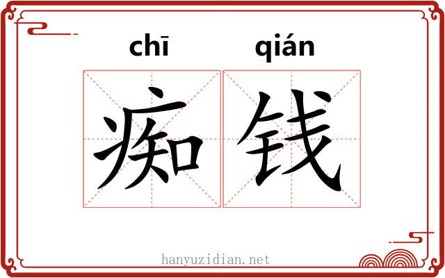痴钱