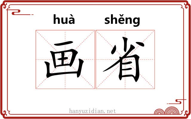 画省 画省