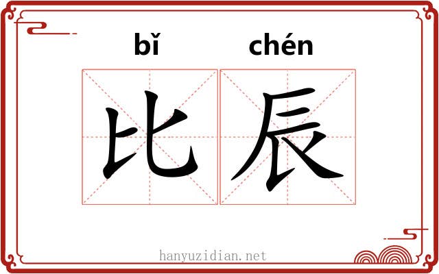 比辰 比辰