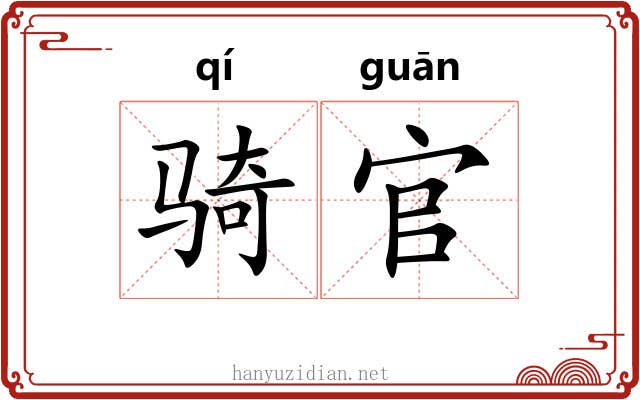 骑官