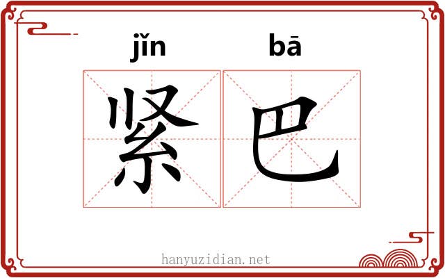 紧巴 紧巴