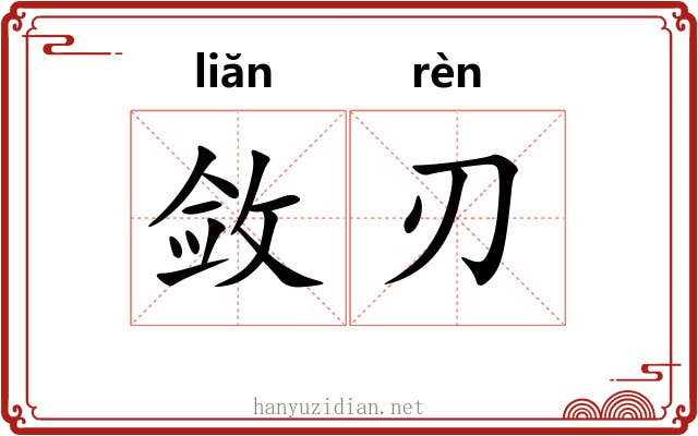 敛刃