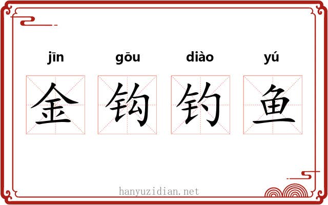 金钩钓鱼 金钩钓鱼