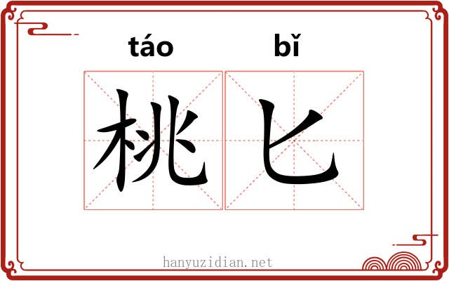 桃匕