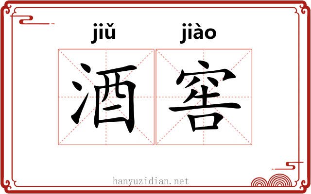 酒窖