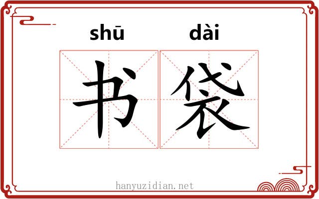 书袋 书袋