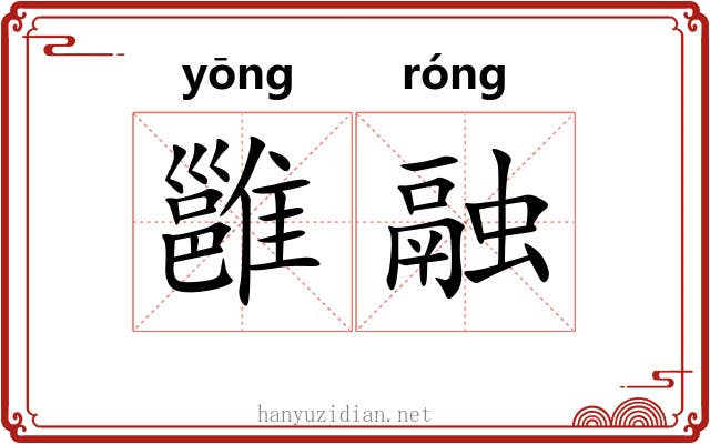 雝融