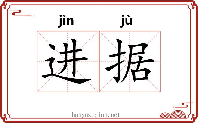 进据