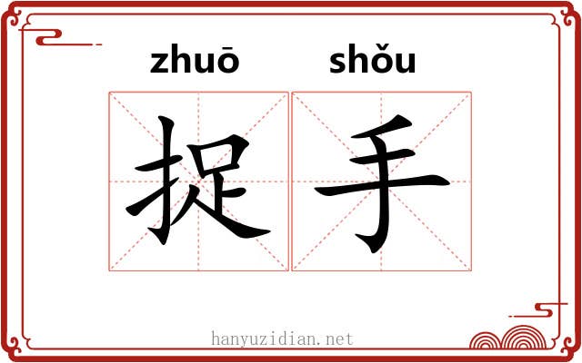 捉手 捉手