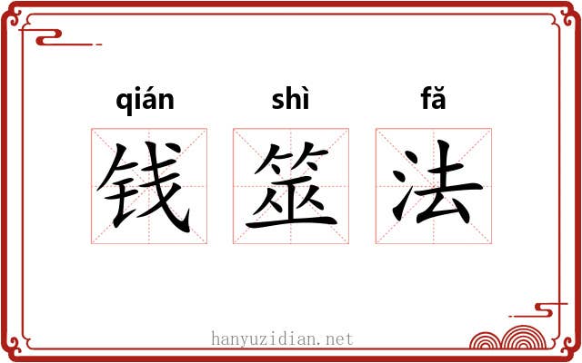 钱筮法 钱筮法