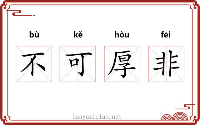 不可厚非 不可厚非