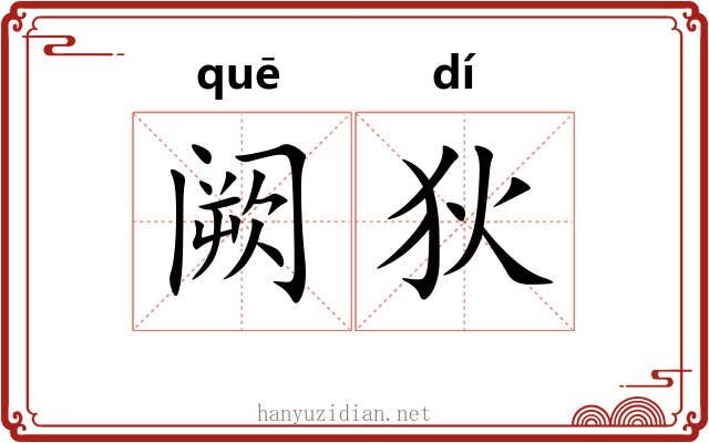 阙狄 阙狄