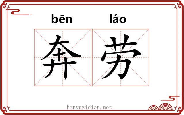 奔劳 奔劳