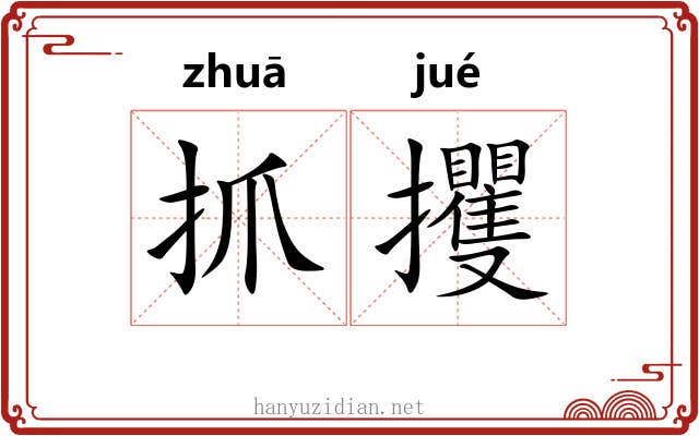 抓攫