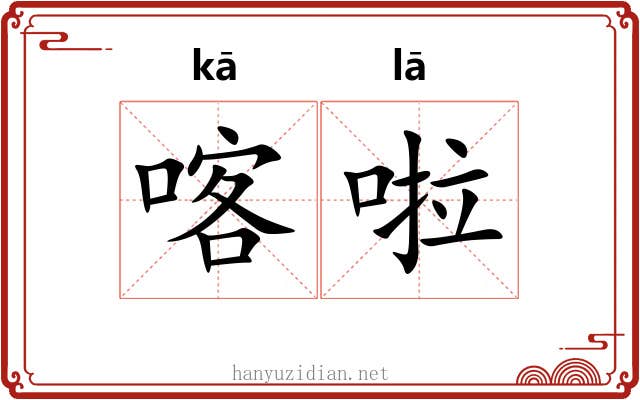 喀啦