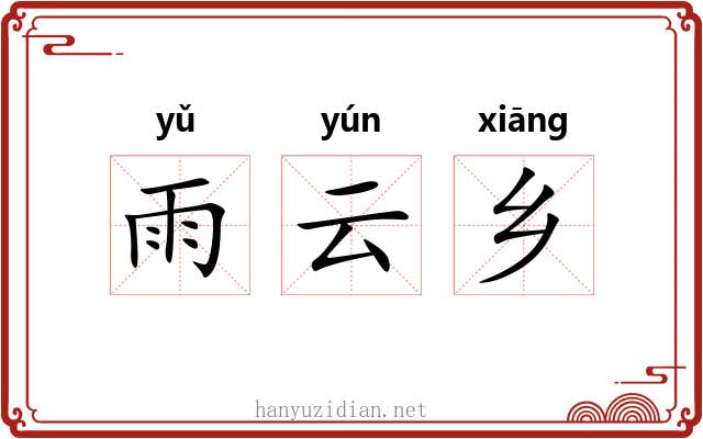 雨云乡 雨云乡