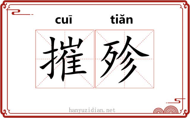 摧殄