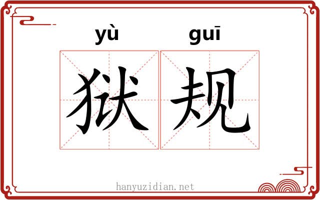 狱规