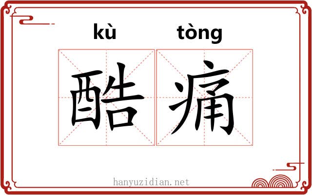 酷痛