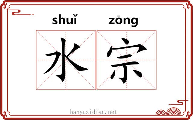 水宗 水宗