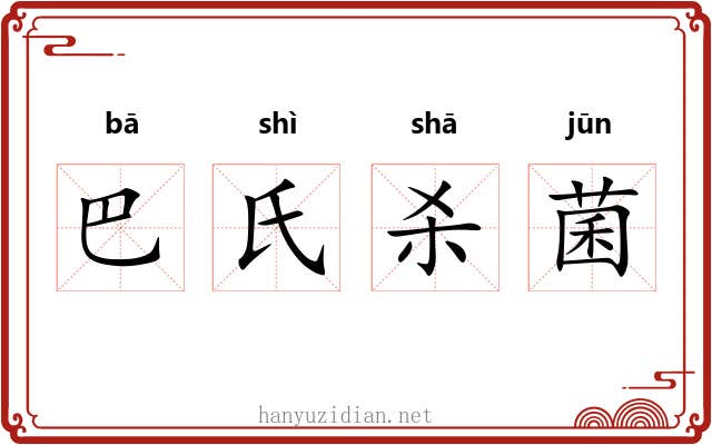 巴氏杀菌