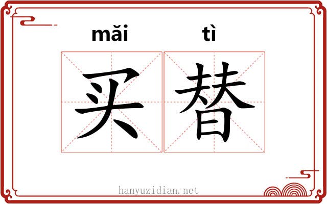 买替