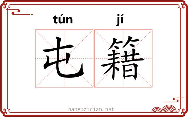 屯籍