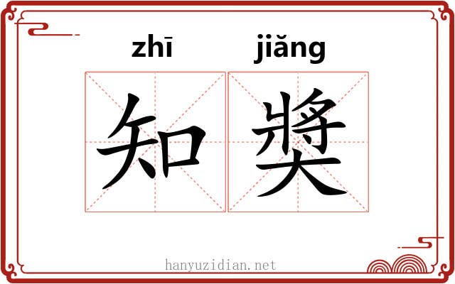 知奬