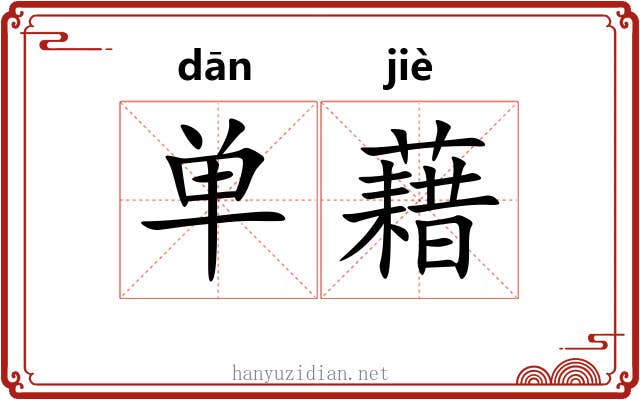 单藉 单藉