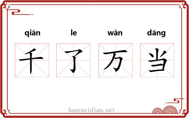 千了万当