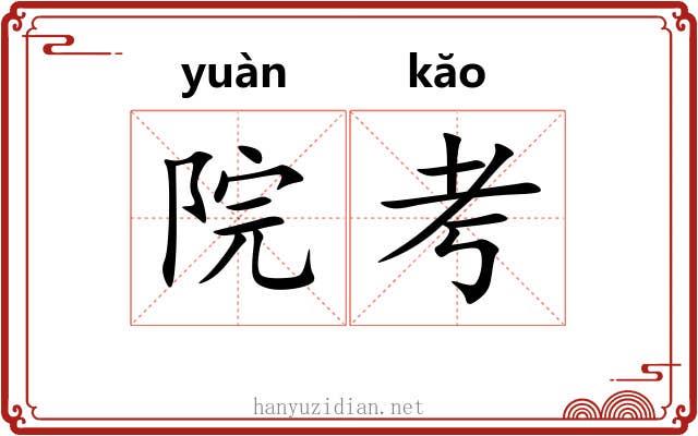 院考