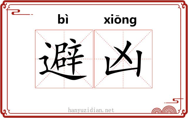 避凶