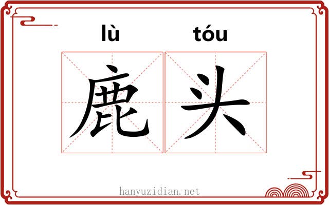 鹿头 鹿头