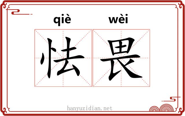 怯畏