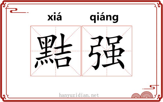 黠强 黠强