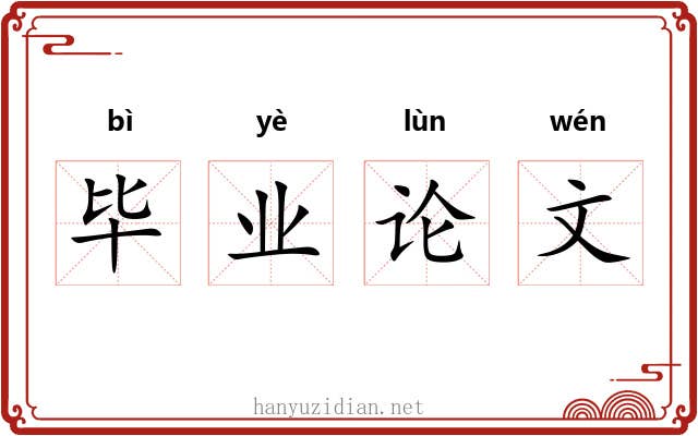 毕业论文