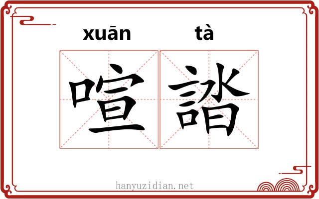 喧誻