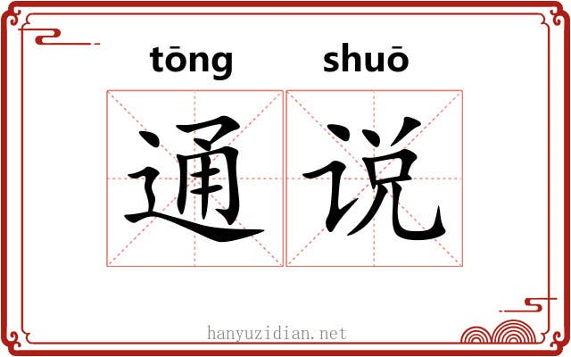 通说