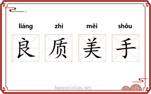 良质美手 良质美手